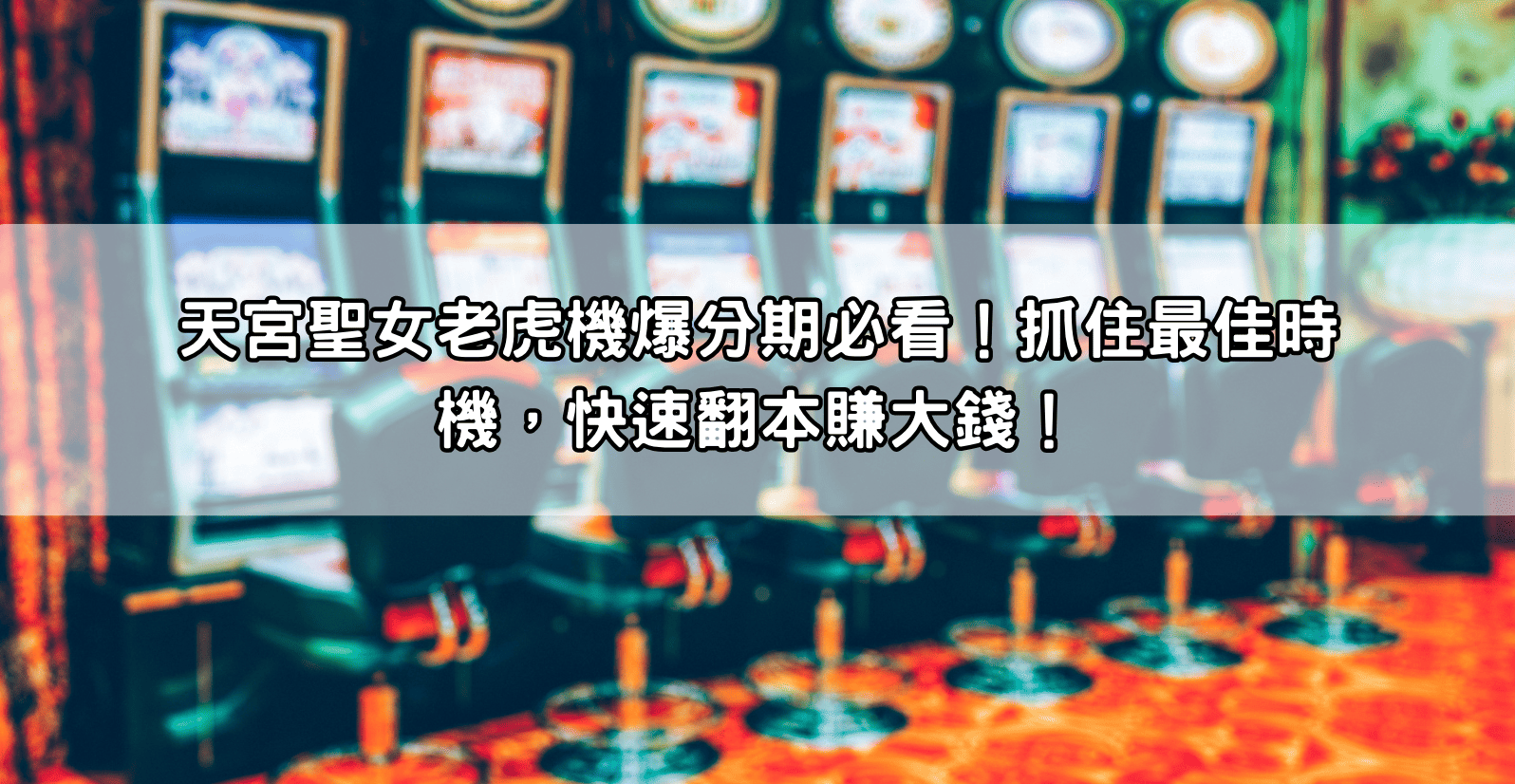 天宮聖女老虎機爆分期必看！抓住最佳時機，快速翻本賺大錢！